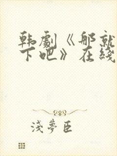 韩剧《那就试一下吧》在线观看全集封面