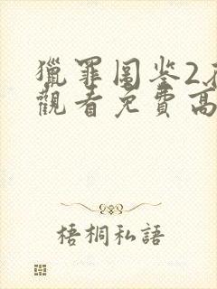 猎罪图鉴2在线观看免费高清