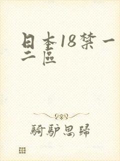 日本18禁一区二区