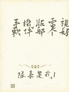 手机版电视直播软件哪个好