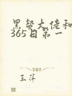 黑帮大佬和我的365日第一