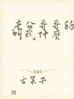 老公哥哥的孩子叫我什么