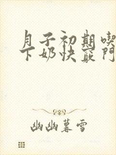 月子初期吃什么下奶快窍门