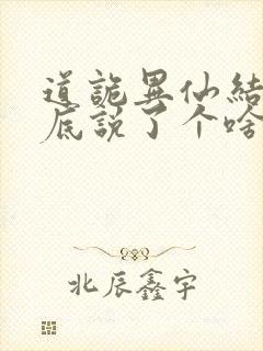 道诡异仙结局到底说了个啥