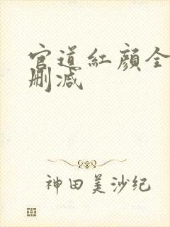 官道红颜全文无删减封面