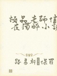 极品老师俏校花 夜独醉小说