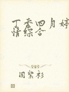 丁香四月婷婷激情综合