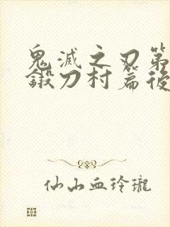 鬼灭之刃第三季锻刀村篇后面是什么