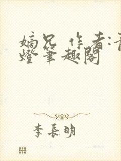 嫡兄 作者:青灯笔趣阁封面