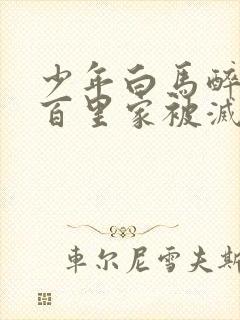 少年白马醉春风百里家被灭了吗