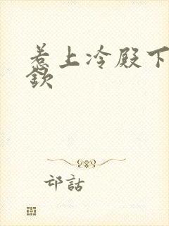 惹上冷殿下赵弈钦封面