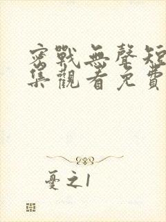 密战无声短剧全集观看免费