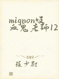 mignon吸血鬼老师12集免费观看