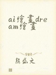 ai绘画dream绘画