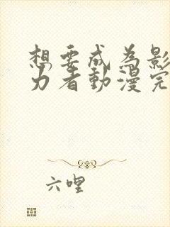 想要成为影之实力者动漫完结了吗