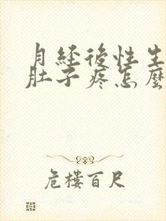 月经后性生活小肚子疼怎么回事