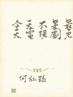 今天不是最后一天电视剧免费观看