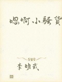 嗯啊小骚货真紧