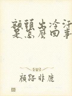 额头出冷汗冰凉是怎么回事