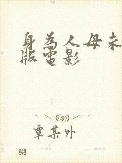 身为人母未删减版电影