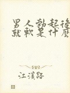 男人勃起后一会就软是什么原因