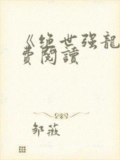 《绝世强龙》免费阅读封面