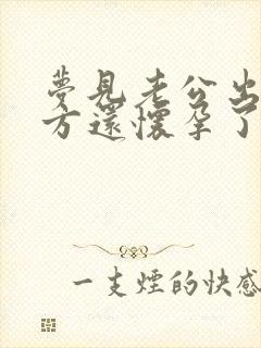 梦见老公出轨对方还怀孕了