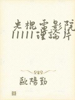 光棍电影院yy11111理论片