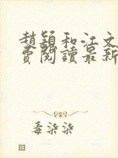 赵颖和江文斌免费阅读最新章节小说