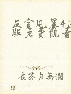 反贪风暴4国语版免费观看高清