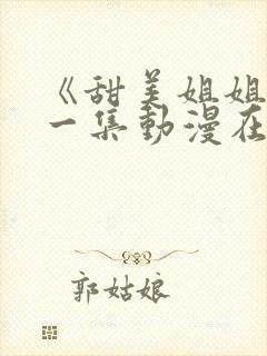 《甜美姐姐》第一集动漫在线观看