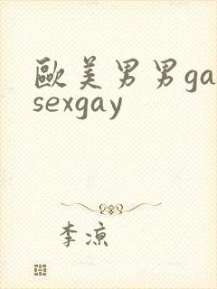 欧美男男gaysexgay