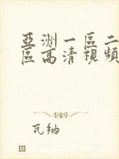 亚洲一区二区三区高清视频在线观看