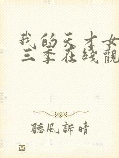 我的天才女友第三季在线观看完整版