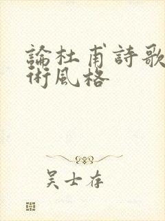 论杜甫诗歌的艺术风格