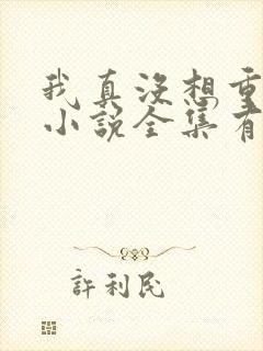 我真没想重生啊小说全集有声免费听