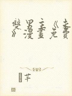 双男主《未成年》漫画免费阅读