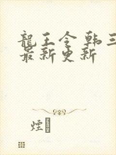 龙王令 韩三千最新更新