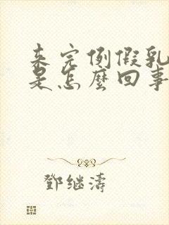 来完例假乳头疼是怎么回事封面