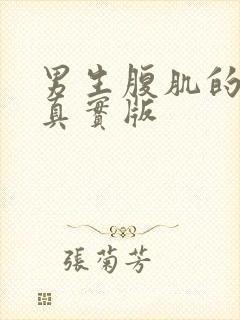 男生腹肌的照片真实版