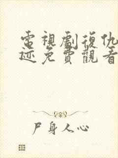 电视剧复仇的痕迹免费观看全集高清