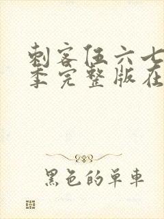 刺客伍六七第5季完整版在线观看