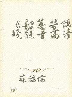 《韶华若锦》在线观看高清