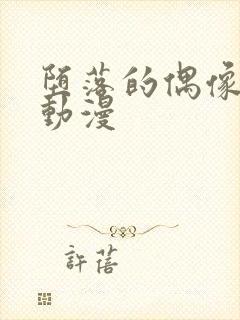 堕落的偶像女友动漫