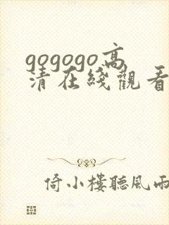 gogogo高清在线观看完整版国语
