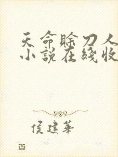 天命赊刀人有声小说在线收听封面