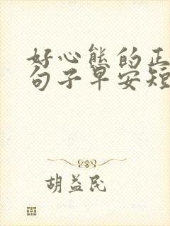 好心态的正能量句子早安短句