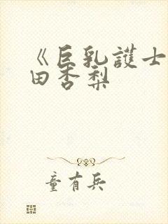 《巨乳护士》冲田杏梨