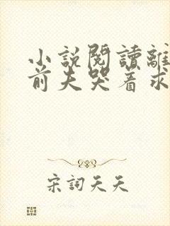 小说阅读离婚后前夫哭着求复婚