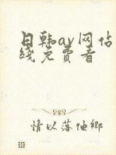 日韩av网站在线免费看